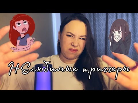Видео: АСМР ⚡️ Триггеры, которые я ненавижу 😵‍💫