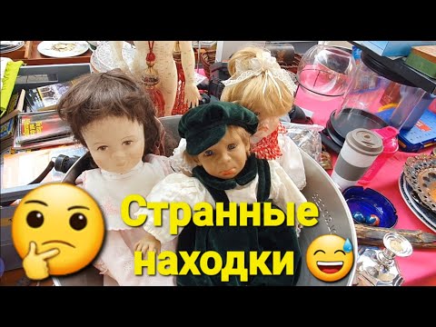 Видео: 😲НЕ ОЖИДАЛ ТАКОГО УВИДЕТЬ 👀НА  БАРАХОЛКЕ🤔странные предметы🪵😅