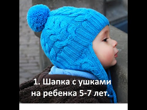 Видео: 1. Шапка с ушками на 5-7 лет. Учимся вязать спицами. Часть 1.