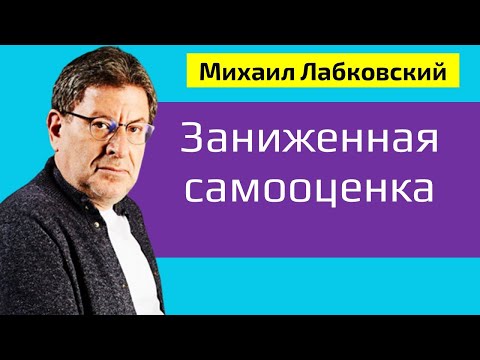 Видео: Заниженная самооценка Лабковский Михаил