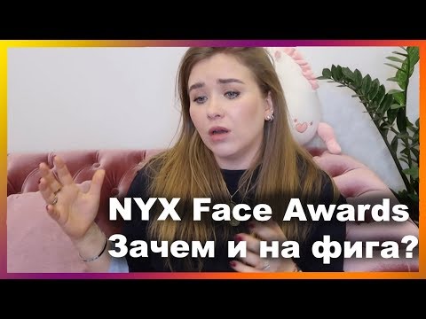 Видео: NYX Face Awards I Скандалы, интриги, расследования