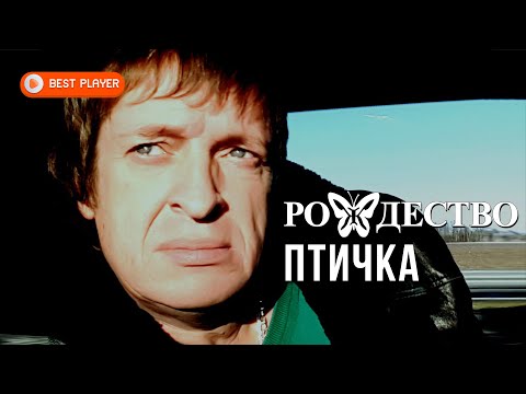 Видео: Группа Рождество - Птичка (Альбом 2019) | Русская музыка