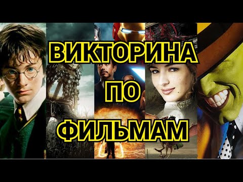 Видео: ВИКТОРИНА ПО ФИЛЬМАМ, 20 ВОПРОСОВ