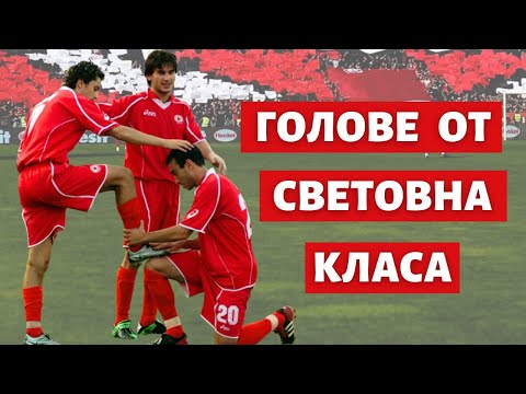 Видео: Голове на ЦСКА от СВЕТОВНА КЛАСА