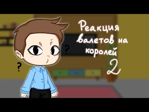 Видео: {Реакция валетов на королей 2-ая часть}