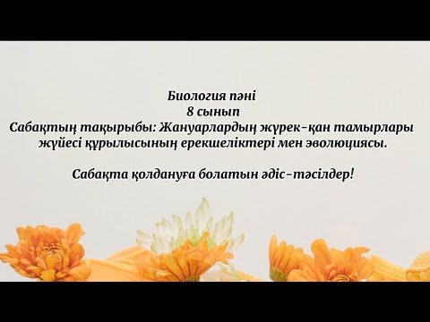 Видео: Биология пәнінде қолдануға болатын әдіс-тәсілдер!