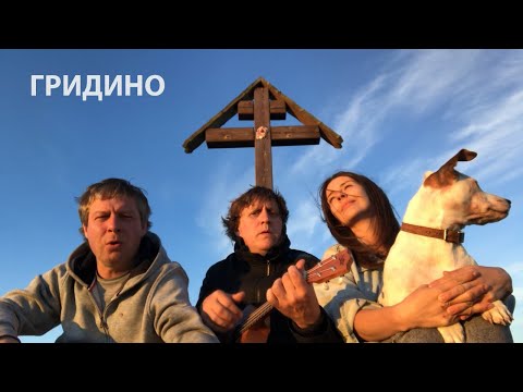 Видео: Трое в тачке, не считая собачки | Гридино