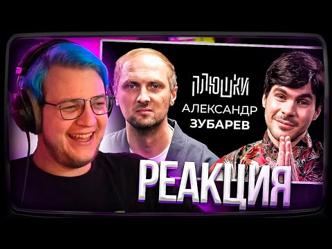 Видео: Пятёрка смотрит Плюшки | Александр Зубарев - Про стримы, прическу и пельмени / Опять не Гальцев