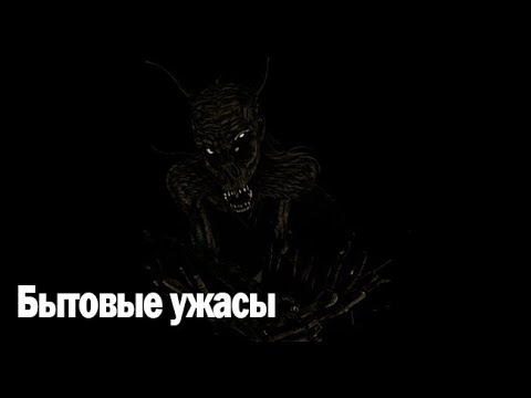 Видео: Бытовые ужасы. Страшные. Мистические. Творческие истории. Хоррор