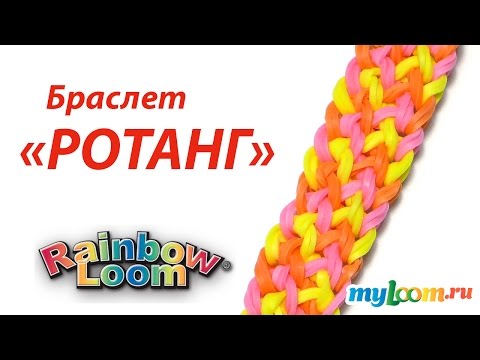 Видео: Браслет РОТАНГ из резинок Rainbow Loom Bands | Rainbow Loom Bracelet