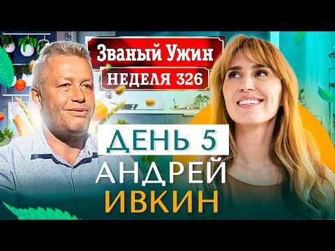 Видео: ЗВАНЫЙ УЖИН | В гостях у Андрея Ивкина | День 5 | Диана Ходаковская