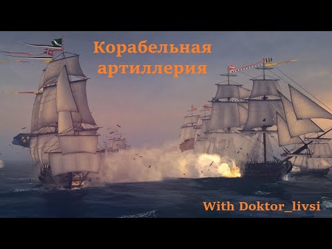 Видео: Naval Action - Корабельная Артиллерия (Информация устарела)