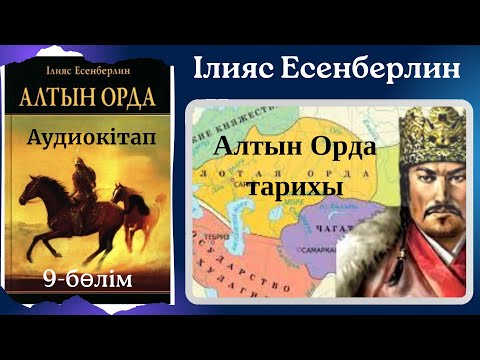 Видео: Алтын Орда. 9-бөлім. Ілияс Есенберлин Алтын Орда тарихы
