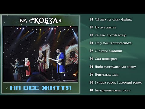 Видео: ВІА ''КОБЗА'' - На все життя (Альбом 2024)