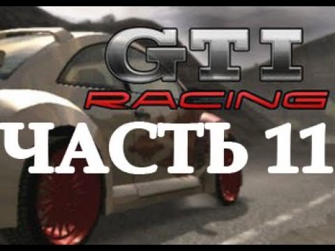 Видео: GTI Racing - прохождение часть 11 - финалочка и полностью заряженный гольф)