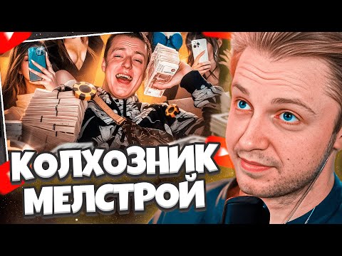 Видео: СТИНТ СМОТРИТ РЫНДЫЧ: КОЛХОЗНИК МЕЛСТРОЙ