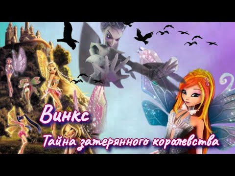 Видео: Обзор. Винкс. Тайна затерянного королевства! Что тут вообще происходит? Озвучка 🤢