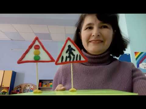 Видео: Ліплення. Дорожні знаки.