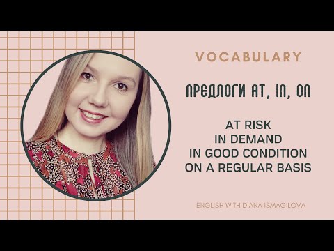 Видео: ПРЕДЛОГИ AT, IN, ON / ПОПУЛЯРНЫЕ ФРАЗЫ С ПРЕДЛОГАМИ AT, IN, ON / УРОКИ АНГЛИЙСКОГО