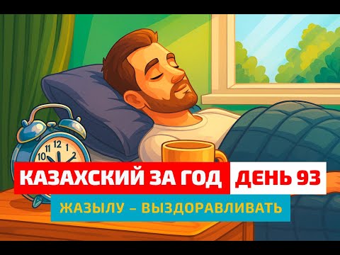 Видео: 🏥 День 93 — Как сказать «выздоравливать» по-казахски? | Глагол жазылу