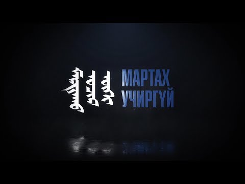 Видео: Мартах учиргүй: Бэлтгэл хурандаа Ж.Жамсран