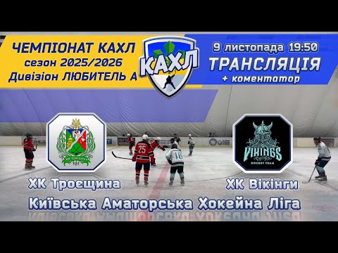 Видео: ХК Троєщина vs ХК Вікінги 🏒 КАХЛ див. ЛЮБИТЕЛЬ А 9.11.2025