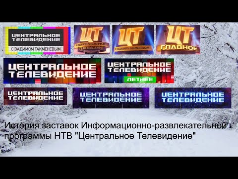Видео: Выпуск №55. История заставок Информационно-развлекательной программы НТВ "Центральное Телевидение"