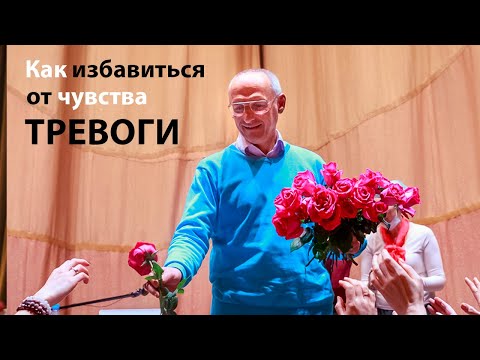 Видео: ТРЕВОГА. Как ИЗБАВИТЬСЯ от тревоги и тревожного состояния
