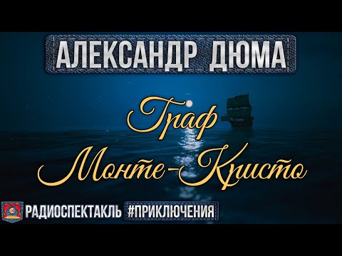 Видео: Радиоспектакль ГРАФ МОНТЕ-КРИСТО Александр Дюма (Плятт, Дугин, Весник, Иванов, Суховерко, Якут и др)