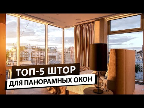 Видео: Шторы для панорамных окон.Способы декорирования интерьера с панорамными окнами