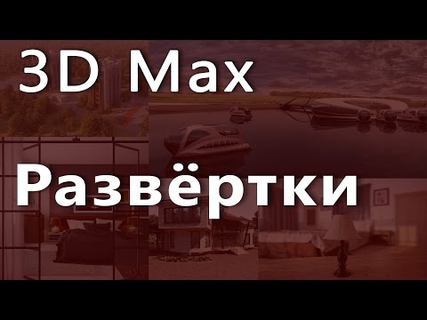 Видео: 3D max. Развёртки в 3d max . Проект Ильи Изотова.
