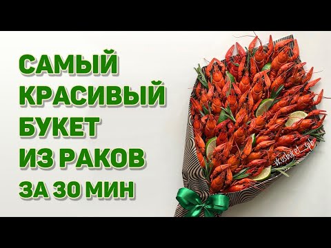 Видео: Букет из раков. Мастер-класс.