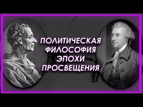 Видео: Обсуждаем политическую философию эпохи Просвещения с Макароно