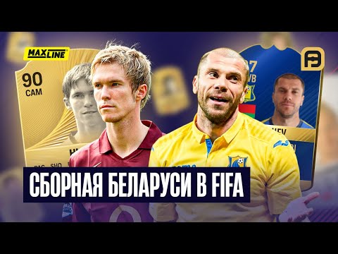 Видео: 🎮 Невероятный Глеб, праймовый Калачёв и информ Шкурина | Сборная Беларуси из всех частей FIFA