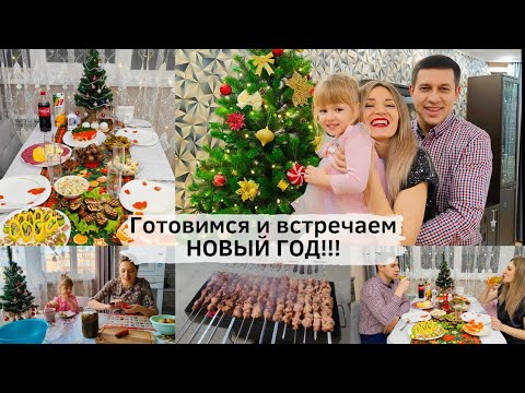 Видео: ВСТРЕЧАЕМ НОВЫЙ 2023 ГОД🌲 В ГОСТЯХ У РОДИТЕЛЕЙ 🎅 Как мы готовились и встретили НОВЫЙ ГОД!!!