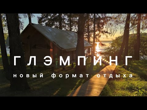 Видео: Глэмпинг "ПОД НЕБОМ" | Отдых в Подмосковье | Маршрут выходного дня |