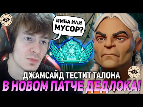 Видео: ДЖАМСАЙД ТЕСТИТ ТАЛОНА В НОВОМ ПАТЧЕ ДЕДЛОКА! ИМБА ИЛИ МУСОР?! / JAMSIDE GREY TALON НАРЕЗКИ DEADLOCK