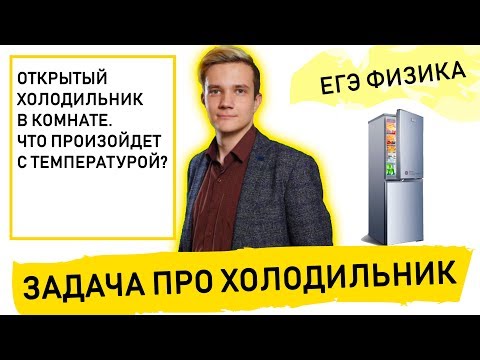 Видео: Открытый холодильник в комнате. ЕГЭ ФИЗИКА