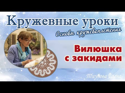 Видео: Вилюшка с закидами #кружевныеуроки #кружево #кружевовилюшка #ElenaTiunova