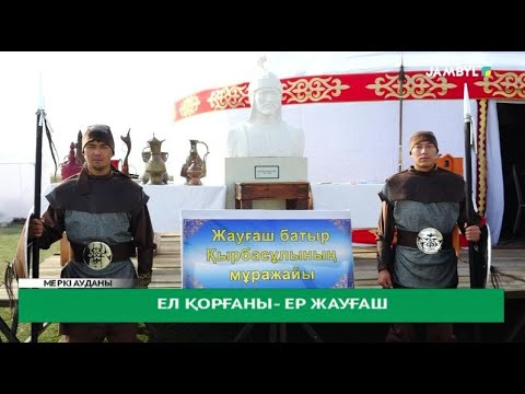 Видео: Ел қорғаны- ер Жауғаш