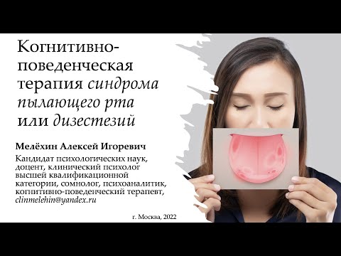 Видео: Когнитивно-поведенческая терапия синдрома-пылающего рта