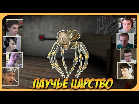 Видео: Реакции Летсплейщиков на Питомца Бабули - Паука из Granny