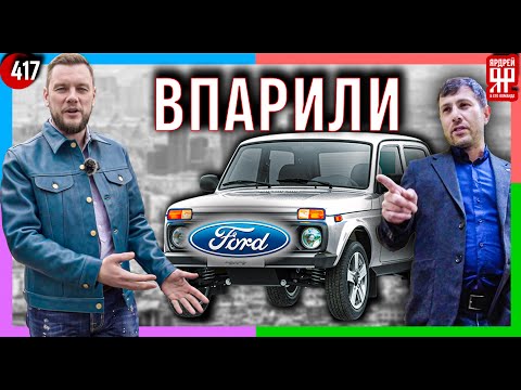 Видео: Развод в автосалоне - продали б/у Форд вместо нового ВАЗ "Нива" /// Социальный Ярдрей № 51