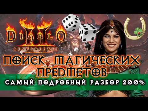 Видео: Diablo 2 Resurrected — Поиск магических предметов (всё о Magic Find)