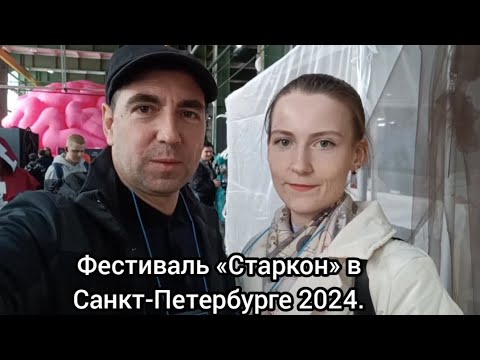 Видео: Старкон 2024. Как это было в Санкт-Петербурге.