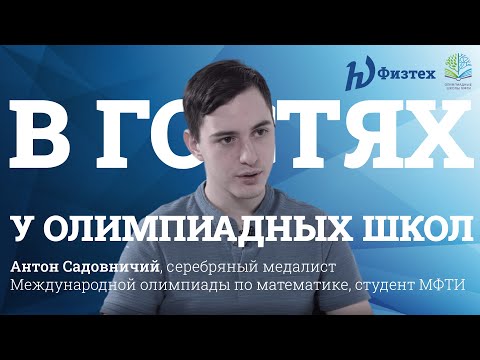 Видео: В гостях у Олимпиадных школ МФТИ. Антон Садовничий.