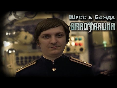 Видео: Barotrauma c бандой #6 (Стрим от 05.04.2023)