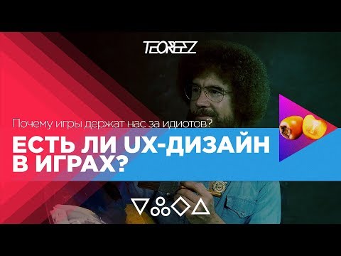 Видео: Есть ли UX-дизайн в играх? | Почему игры держат нас за идиотов? | GameDesign и UX
