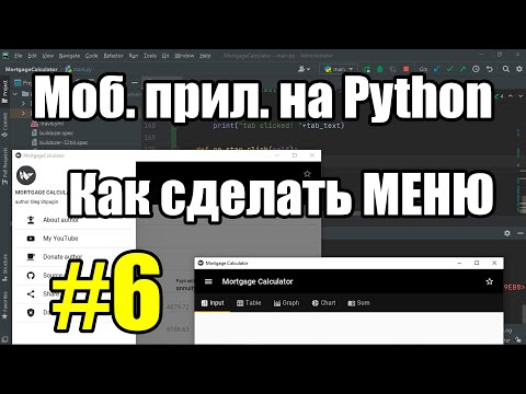 Видео: Как сделать навигацию меню в мобильном приложении Python на KivyMD