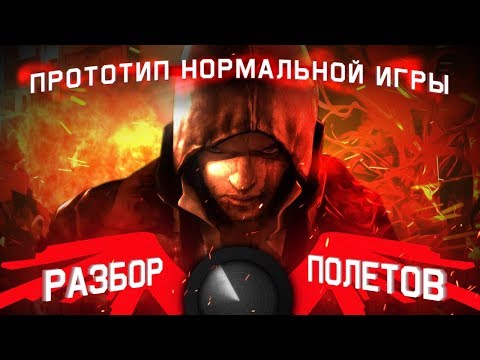 Видео: Разбор полётов. Prototype